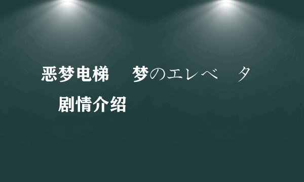恶梦电梯 悪梦のエレベーター剧情介绍