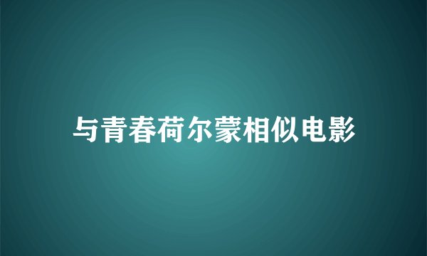 与青春荷尔蒙相似电影