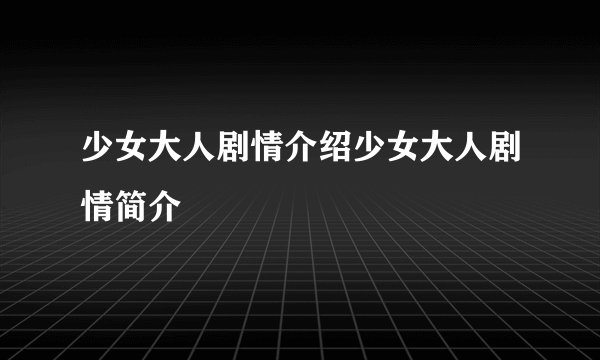 少女大人剧情介绍少女大人剧情简介