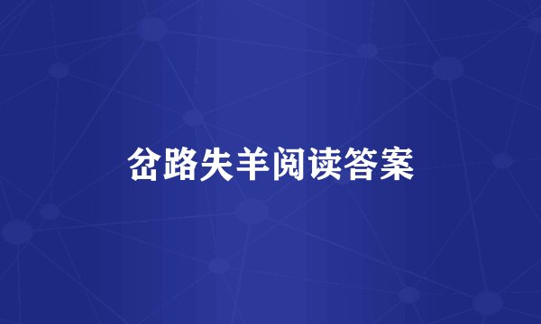 岔路失羊阅读答案