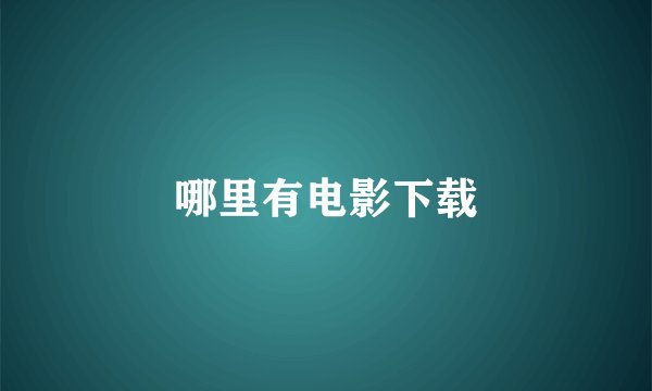 哪里有电影下载
