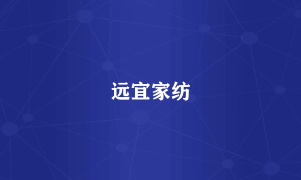 远宜家纺