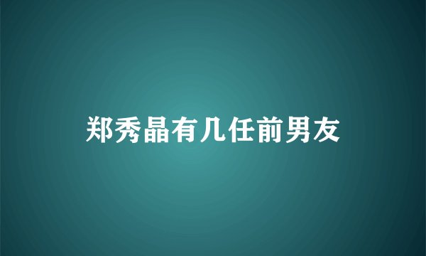 郑秀晶有几任前男友