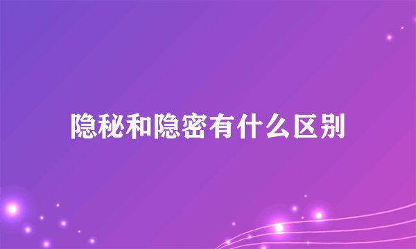 隐秘和隐密有什么区别