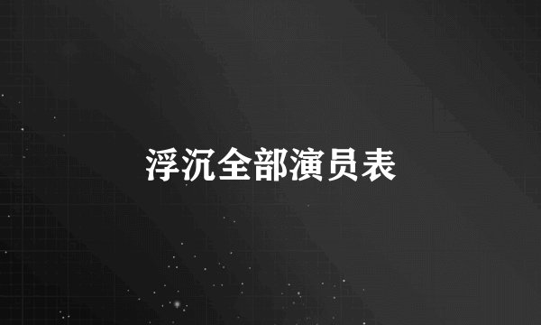 浮沉全部演员表