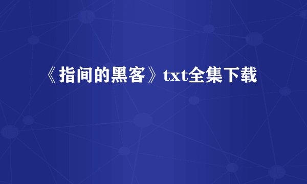 《指间的黑客》txt全集下载