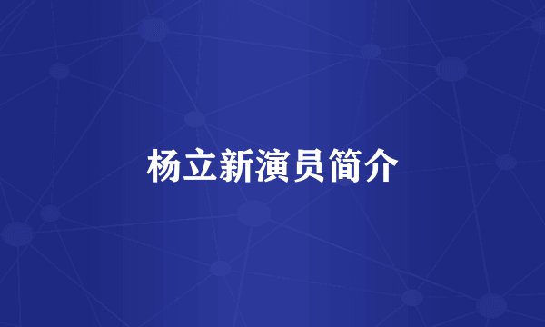 杨立新演员简介