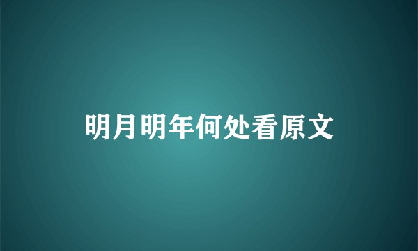 明月明年何处看原文
