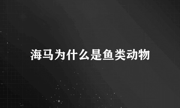 海马为什么是鱼类动物