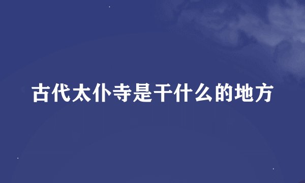 古代太仆寺是干什么的地方