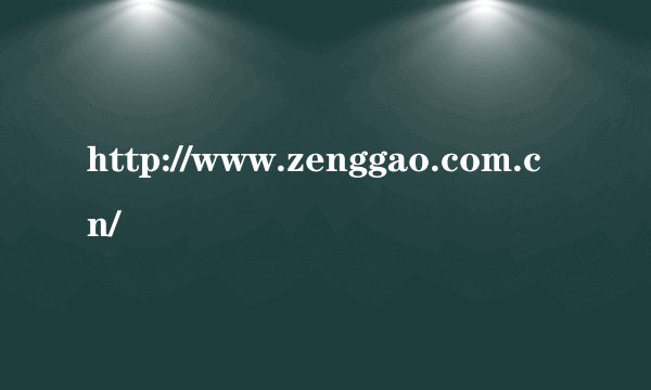 http://www.zenggao.com.cn/