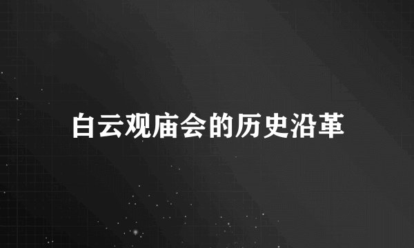 白云观庙会的历史沿革