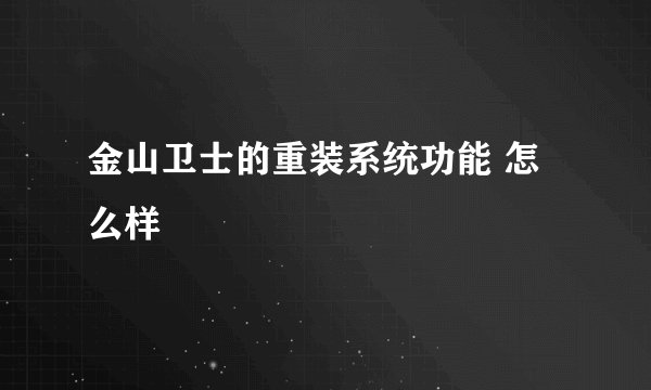 金山卫士的重装系统功能 怎么样