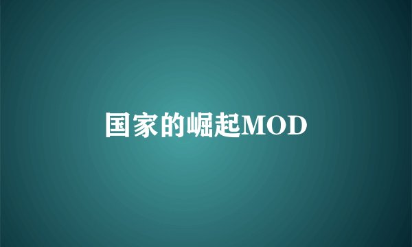 国家的崛起MOD