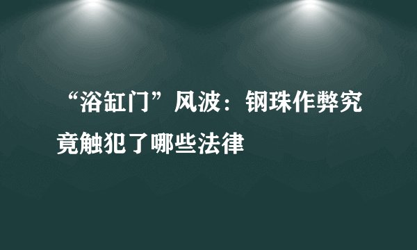 “浴缸门”风波：钢珠作弊究竟触犯了哪些法律
