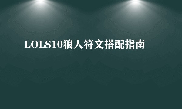 LOLS10狼人符文搭配指南