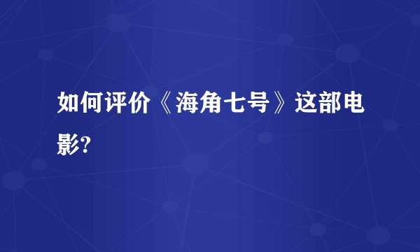 如何评价《海角七号》这部电影?