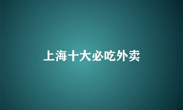 上海十大必吃外卖
