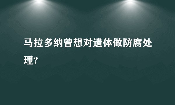 马拉多纳曾想对遗体做防腐处理?