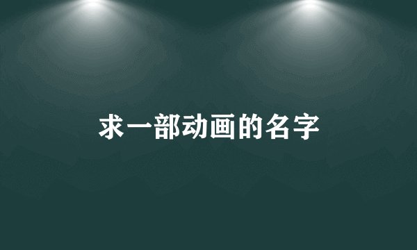 求一部动画的名字
