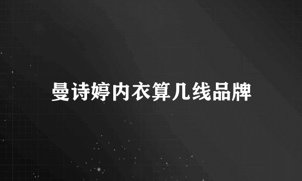 曼诗婷内衣算几线品牌