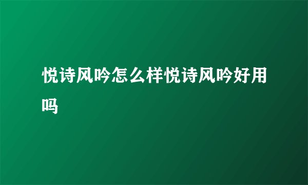 悦诗风吟怎么样悦诗风吟好用吗
