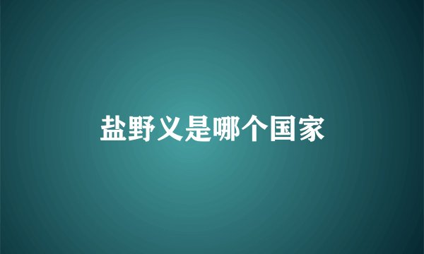 盐野义是哪个国家