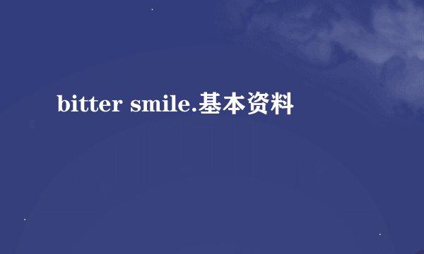 bitter smile.基本资料