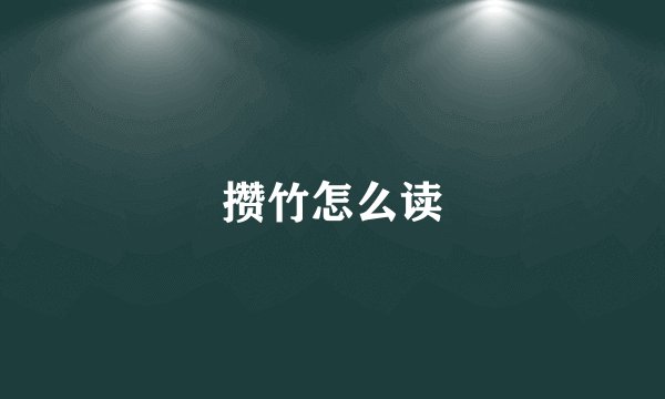 攒竹怎么读