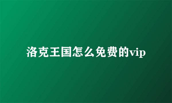 洛克王国怎么免费的vip
