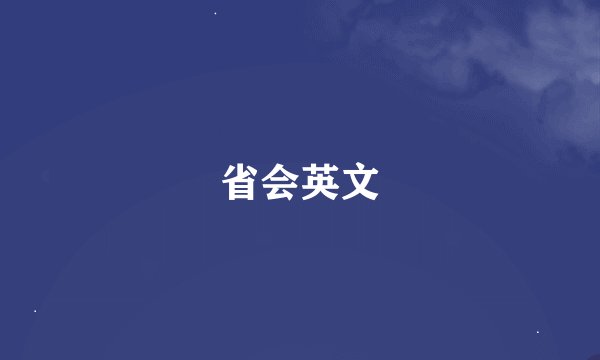 省会英文