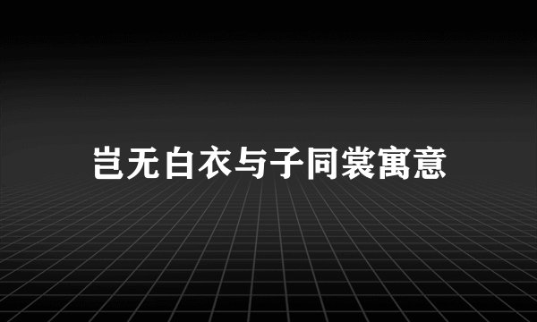 岂无白衣与子同裳寓意