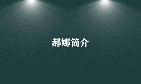 郝娜简介