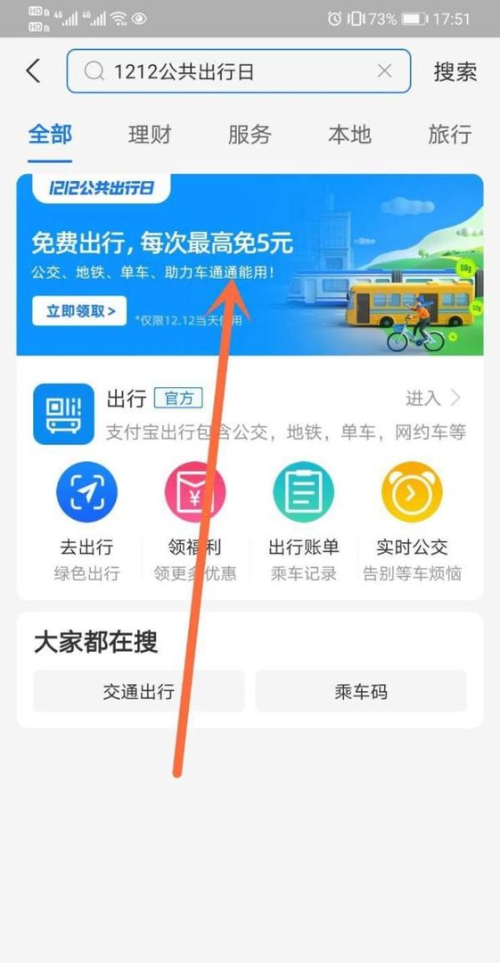 支付宝1212公共出行日免费出行怎么领？