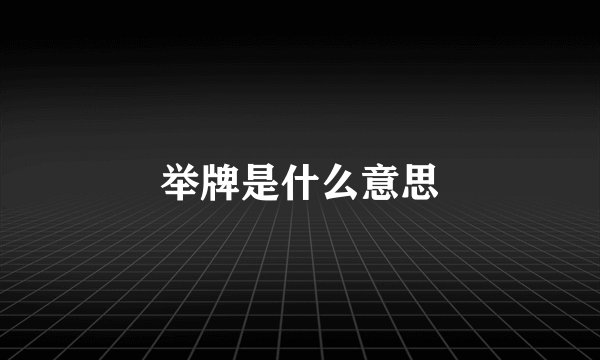 举牌是什么意思