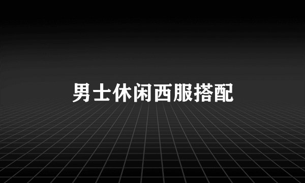 男士休闲西服搭配