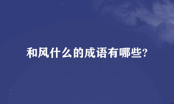 和风什么的成语有哪些?