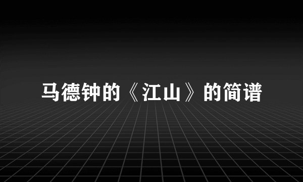 马德钟的《江山》的简谱