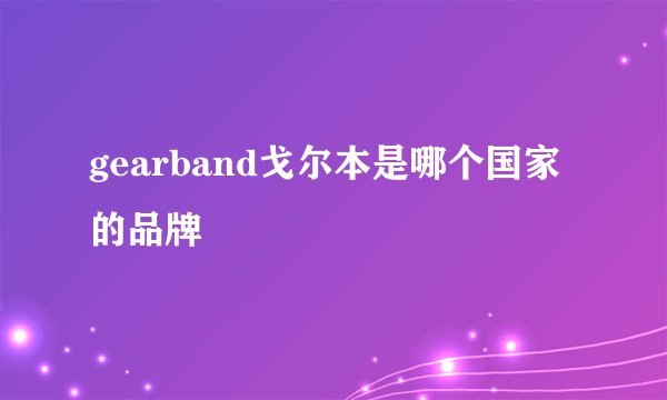 gearband戈尔本是哪个国家的品牌