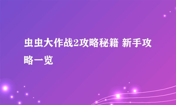 虫虫大作战2攻略秘籍 新手攻略一览