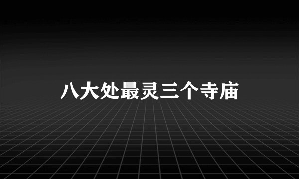 八大处最灵三个寺庙