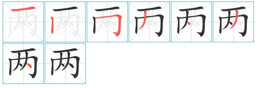 两字的写法