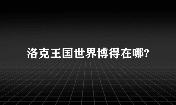 洛克王国世界博得在哪?