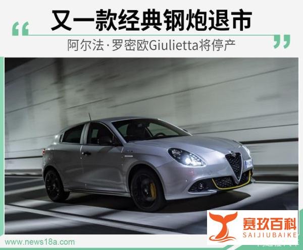 阿尔法·罗密欧Giulietta将停产 全新SUV接替