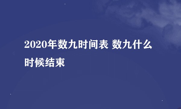 2020年数九时间表 数九什么时候结束