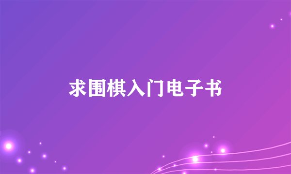求围棋入门电子书