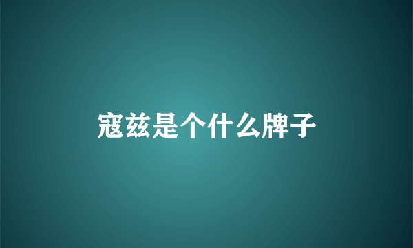 寇兹是个什么牌子