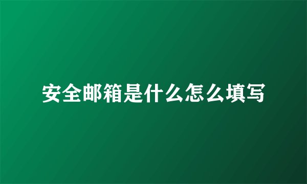 安全邮箱是什么怎么填写