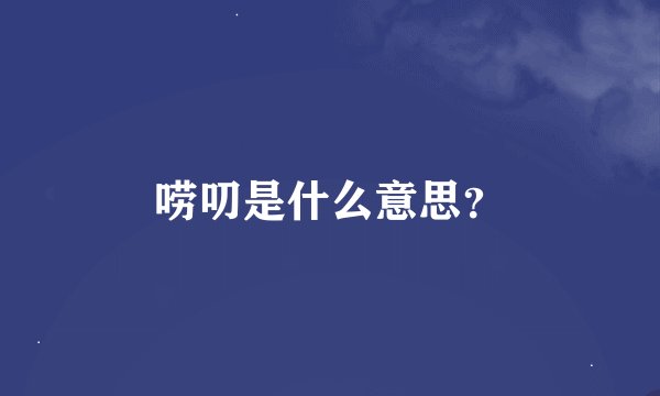 唠叨是什么意思?