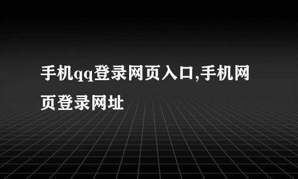 手机qq登录网页入口,手机网页登录网址